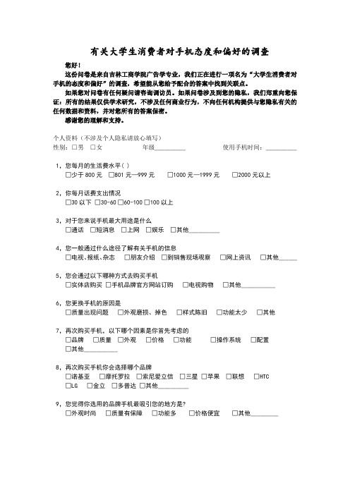 有关大学生消费者对手机态度和偏好的问卷调查