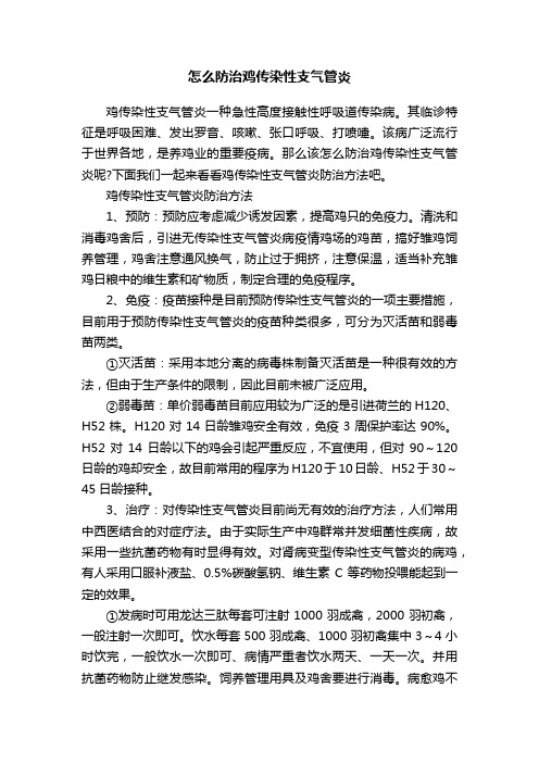 怎么防治鸡传染性支气管炎