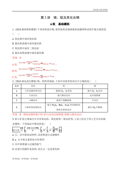 2020年高考 山东高考一轮化学 第2讲 镁、铝及其化合物