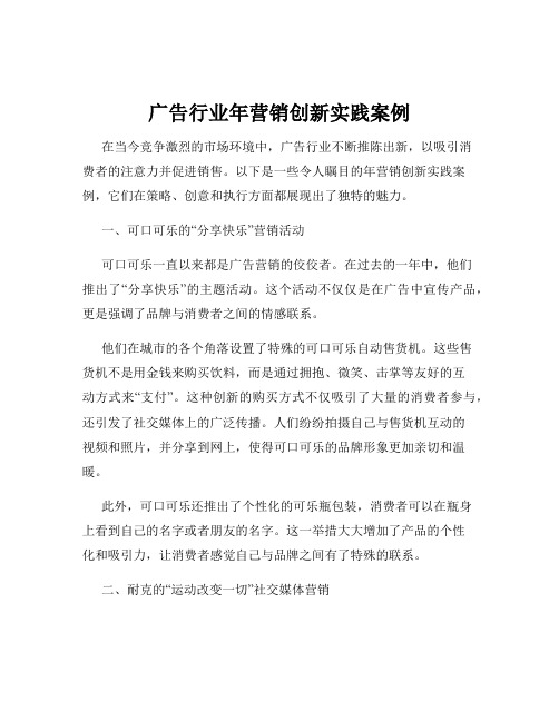 广告行业年营销创新实践案例