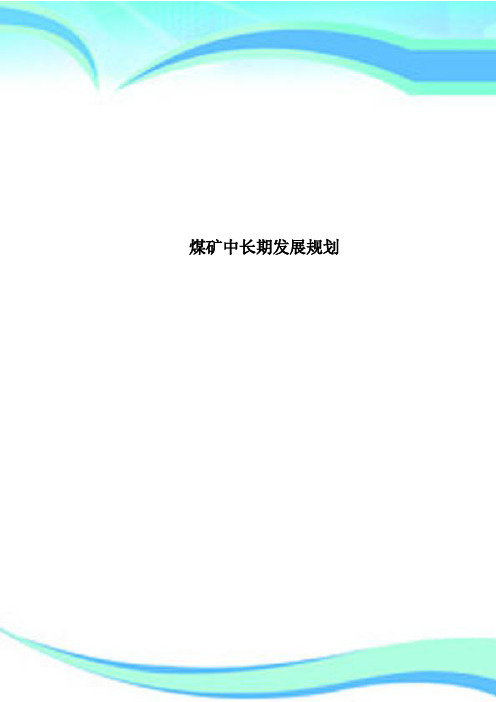 煤矿中长期发展规划