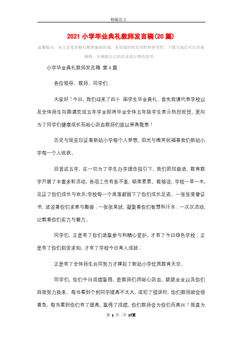 2021小学毕业典礼教师发言稿(20篇)