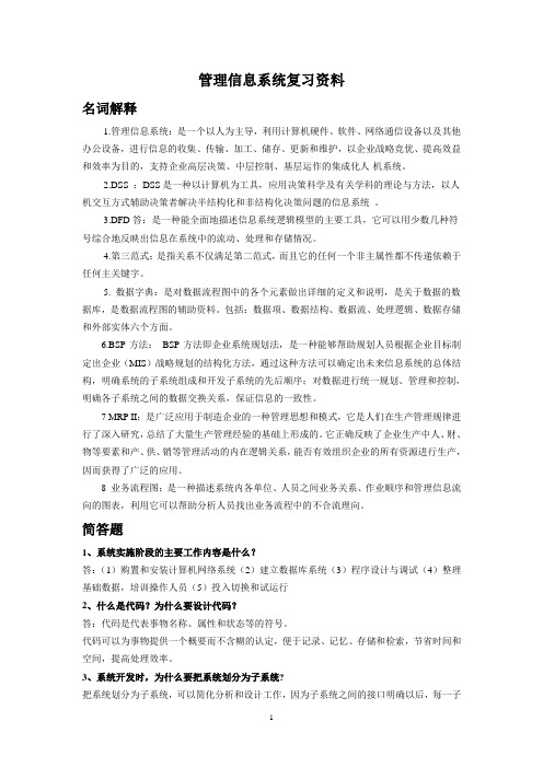 管理信息系统4p名词解释+简答带答案