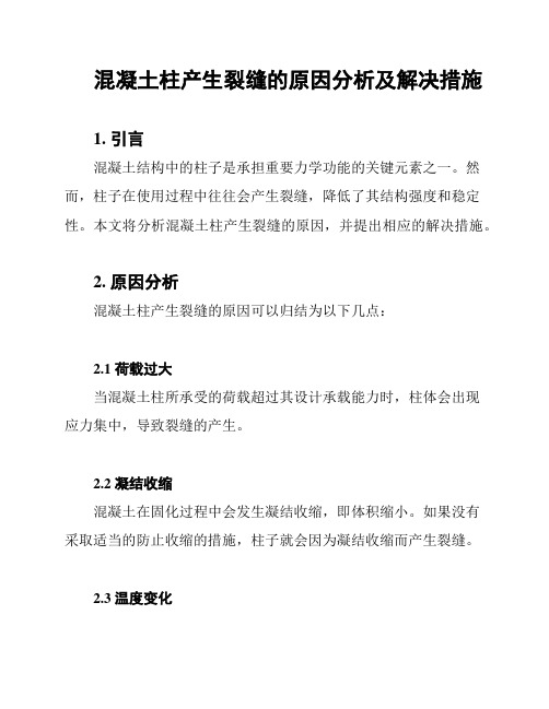 混凝土柱产生裂缝的原因分析及解决措施