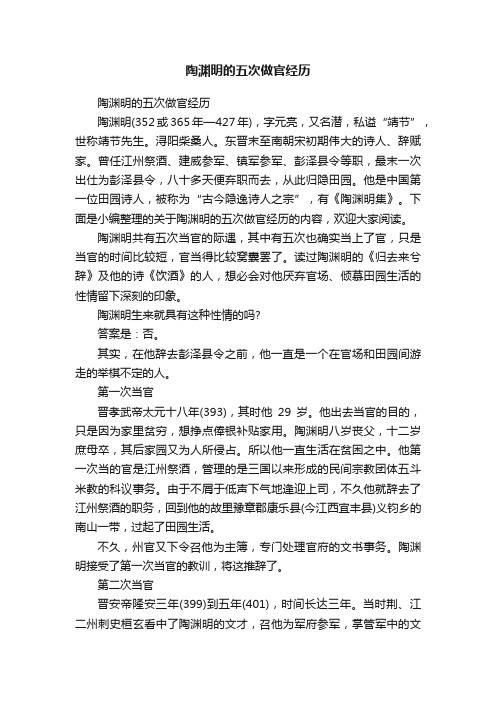 陶渊明的五次做官经历