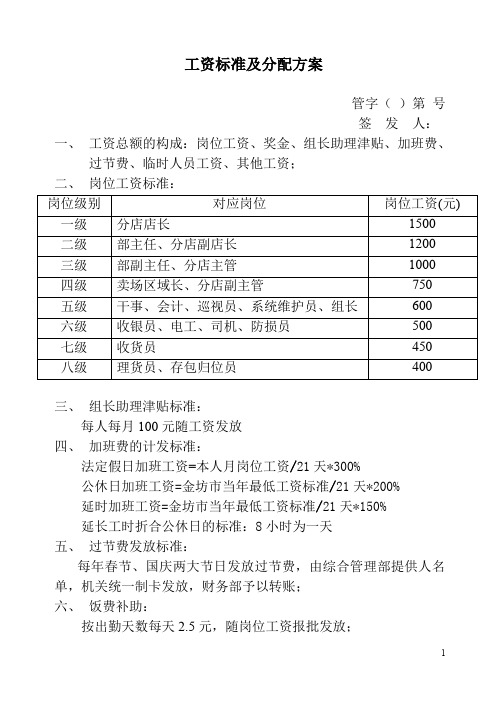 大型超市年度 工资标准及分配方案