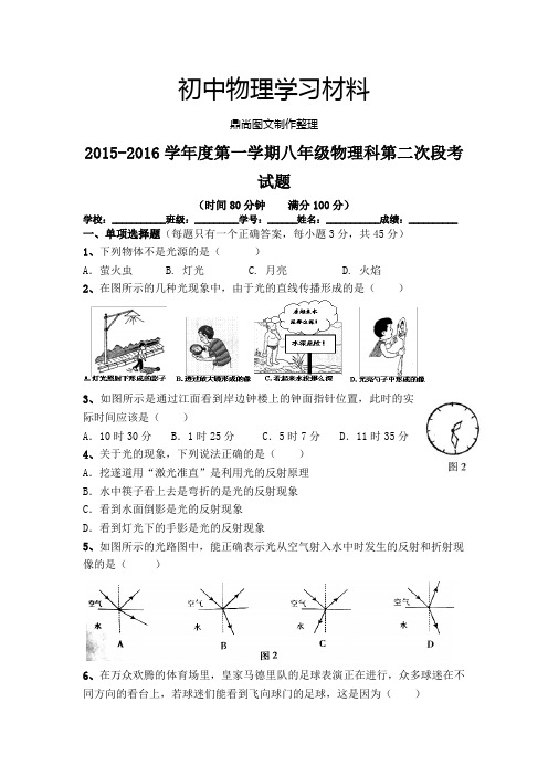 人教版八年级物理上册第一学期科第二次段考.docx