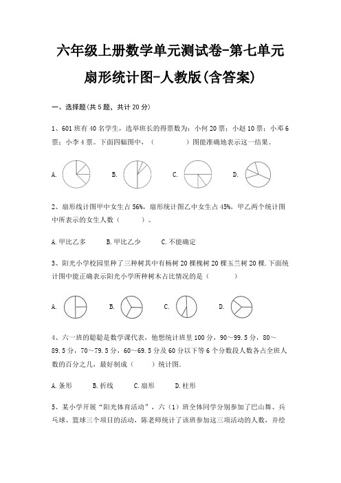 六年级上册数学单元测试卷-第七单元 扇形统计图-人教版(含答案)