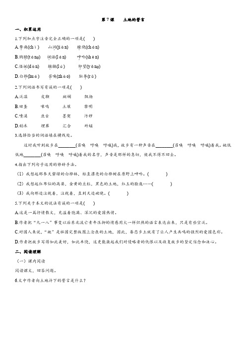 部编版七年级语文下册同步练习：第7课 土地的誓言