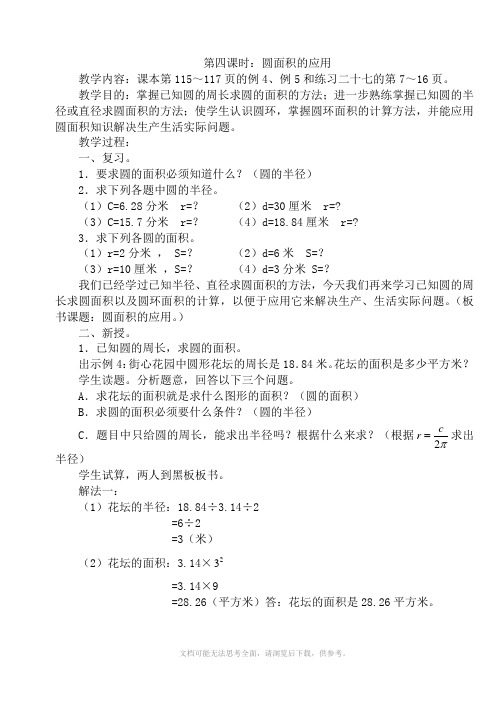 (小学数学六年级上册第11册数学教案)第四单元第四课时：圆面积的应用