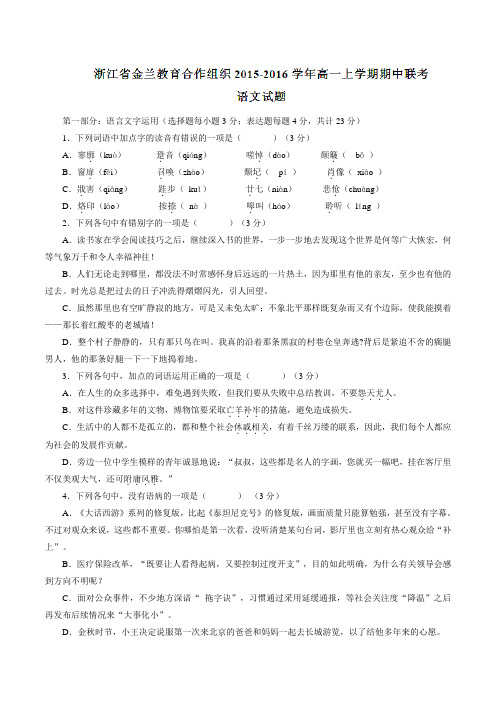 浙江省金兰教育合作组织2015-2016学年高一上学期期中联考语文试题(原卷版)