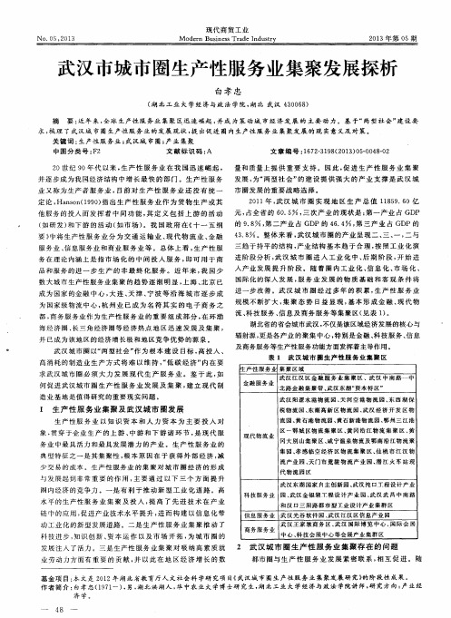 武汉市城市圈生产性服务业集聚发展探析
