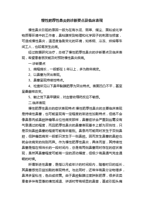 慢性肥厚性鼻炎的诊断要点及临床表现