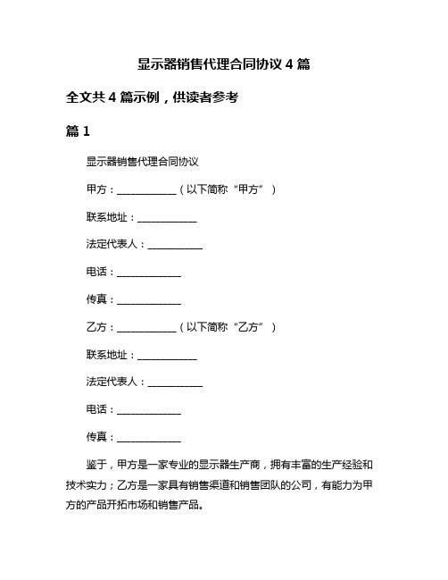 显示器销售代理合同协议4篇