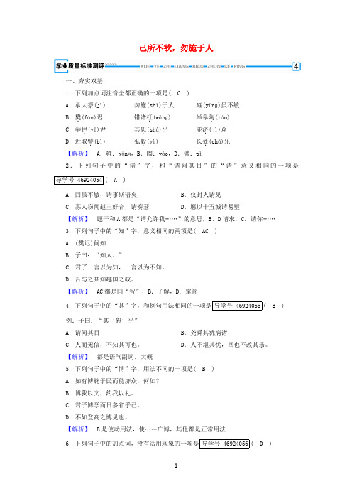 2017-2018学年高中语文第1单元《论语》选读第4课己所不欲,勿施于人练习新人教版选修《先秦诸子选读》