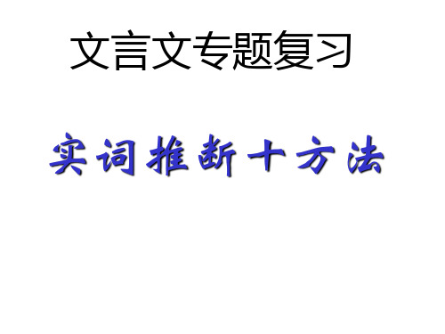 高考文言文专题复习实词推断十方法课件