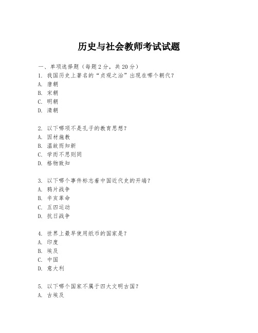 历史与社会教师考试试题