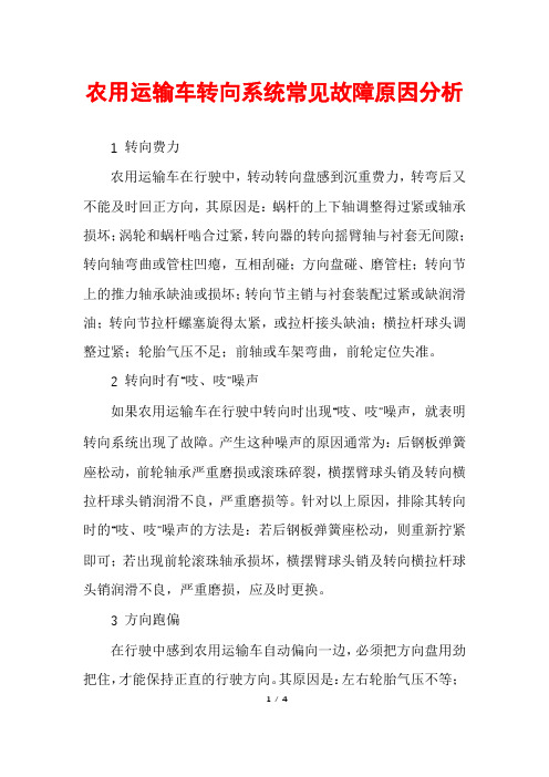 农用运输车转向系统常见故障原因分析
