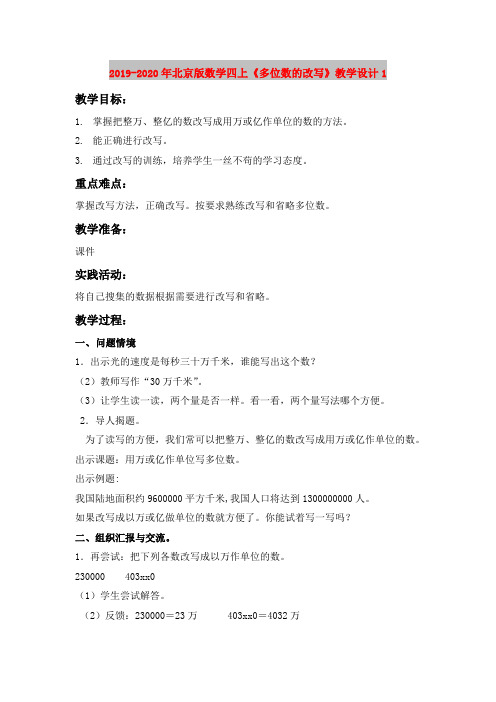 2019-2020年北京版数学四上《多位数的改写》教学设计1