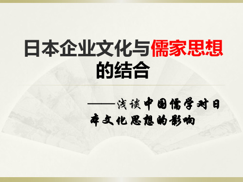 日本企业文化与儒家思想的结合——浅谈中国儒学对日本文化思想的影响