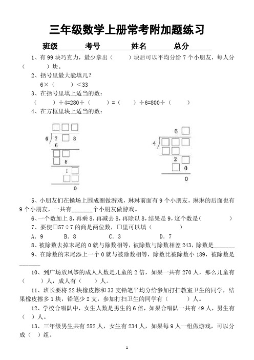 小学数学三年级上册考试中常考的附加题专项练习