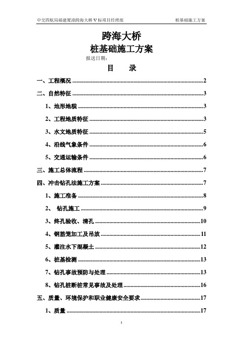 跨海大桥桩基础施工方案