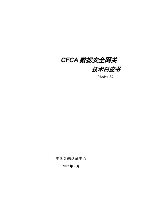 CFCA安全代理_技术白皮书