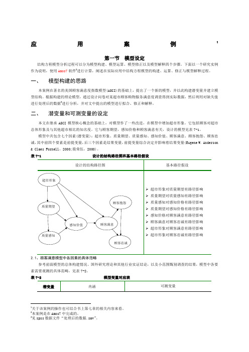 结构方程模型估计案例