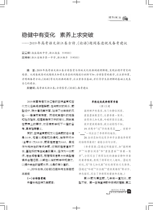 稳健中有变化素养上求突破--2019年高考语文浙江卷古诗、《论语》题