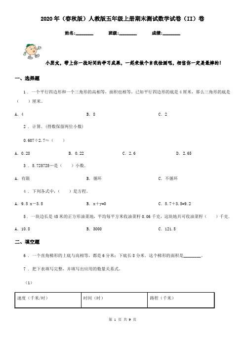 2020年(春秋版)人教版五年级上册期末测试数学试卷(II)卷新版