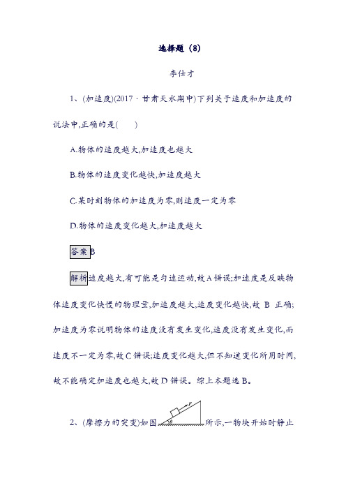 2019年高考物理：一轮复习 选择题(8)(含解析)新人教版(含答案).doc