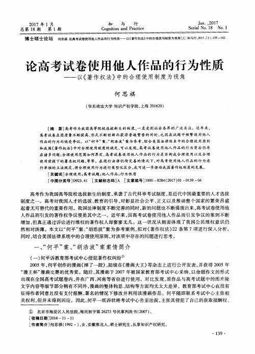 论高考试卷使用他人作品的行为性质——以《著作权法》中的合理使