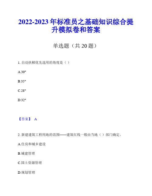 2022-2023年标准员之基础知识综合提升模拟卷和答案