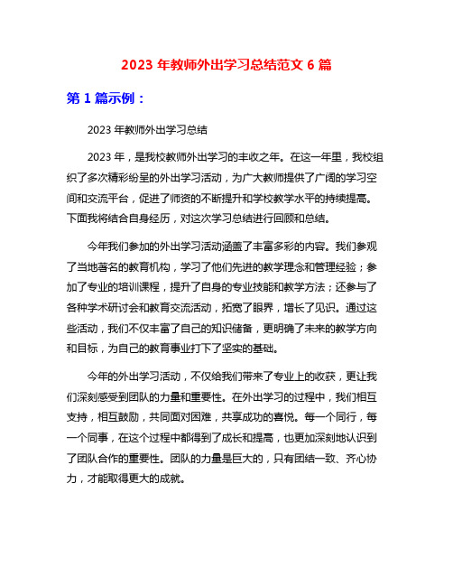 2023年教师外出学习总结范文6篇