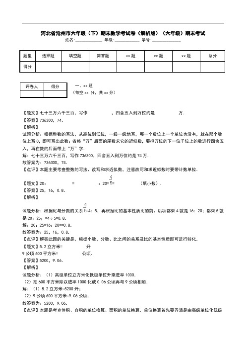 河北省沧州市六年级(下)期末数学考试卷(解析版)(六年级)期末考试.doc