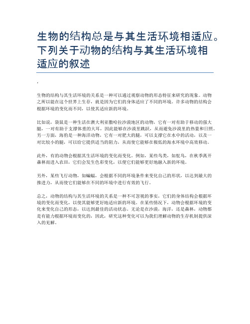 生物的结构总是与其生活环境相适应。下列关于动物的结构与其生活环境相适应的叙述