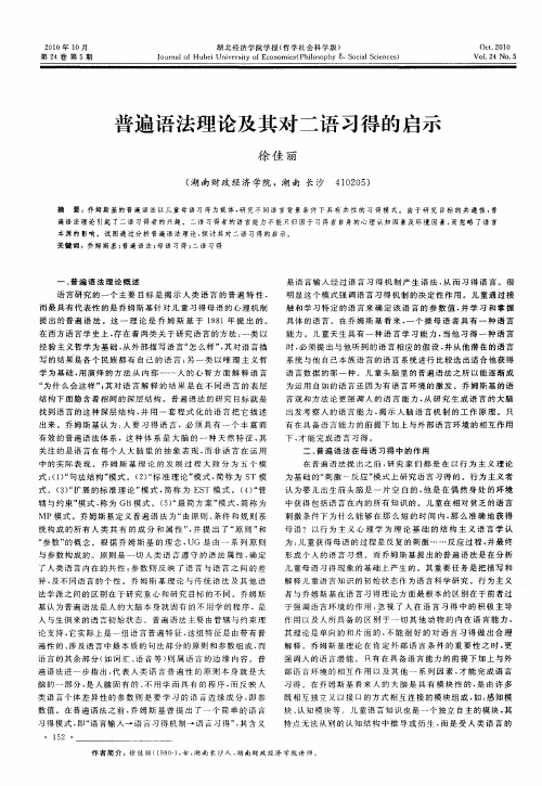 普遍语法理论及其对二语习得的启示