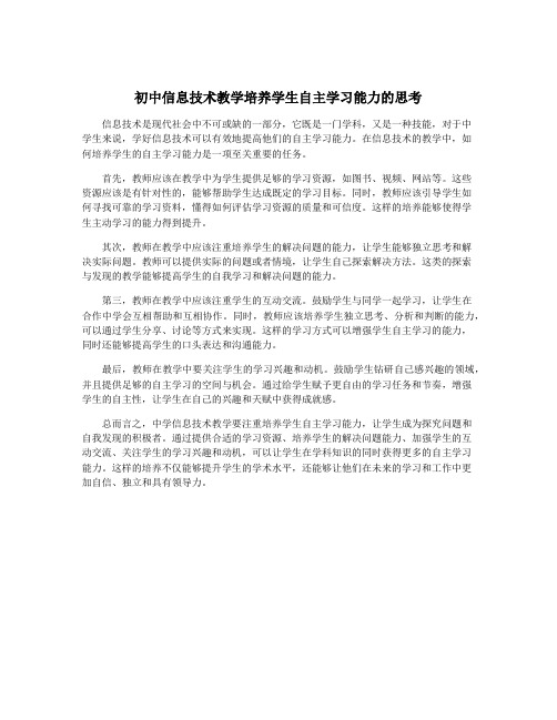 初中信息技术教学培养学生自主学习能力的思考