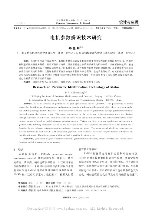 电机参数辨识技术研究