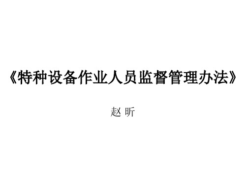 《特种设备作业人员监督管理办法》国家质检总局140号令