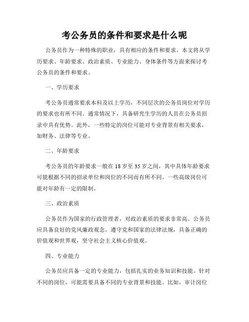 考公务员的条件和要求是什么呢