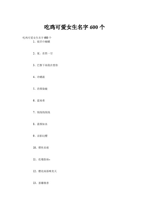 吃鸡可爱女生名字600个