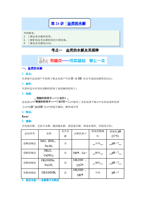 化学-盐类的水解讲义-原卷版