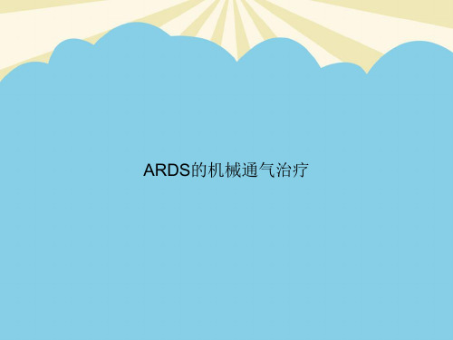 【正式版】ARDS的机械通气治疗PPT资料