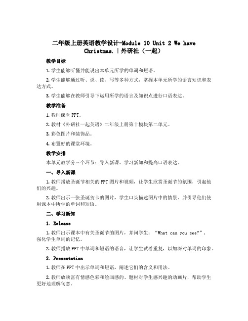 二年级上册英语教学设计-Module 10 Unit 2 We have Christmas.｜外研