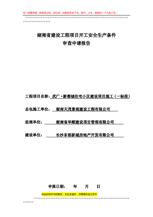 (一期)武广·新都城-湖南省建筑工程项目开工安全生产条件审查申请报告1