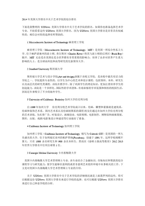 2014年美国大学排名中关于艺术学院的综合排名