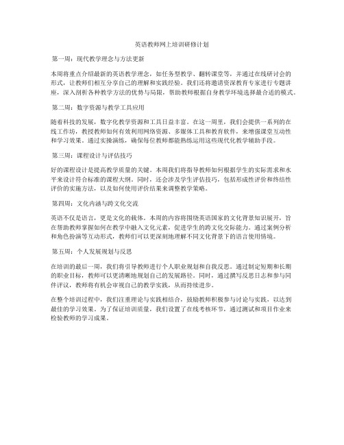 英语教师网上培训研修计划