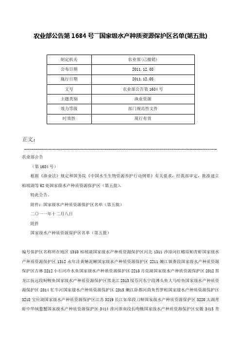 农业部公告第1684号――国家级水产种质资源保护区名单(第五批)-农业部公告第1684号