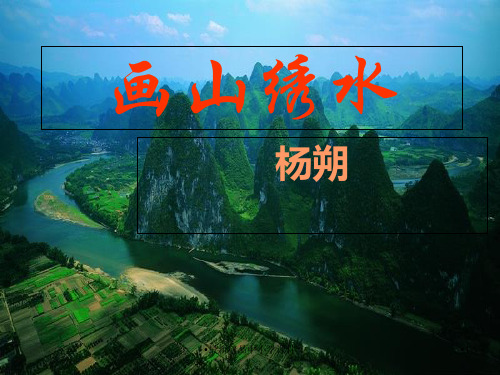 九年级语文上册第一单元4画山绣水课件苏教版